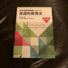 新学習指導要領にもとづく英語科教育法　第3版