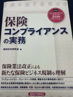保険コンプライアンスの実務　未使用　保険コンプライアンスオフィサー