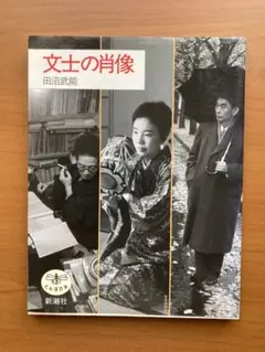 『文士の肖像』　田沼武能