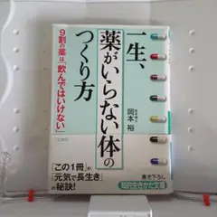 一生、「薬がいらない体」のつくり方