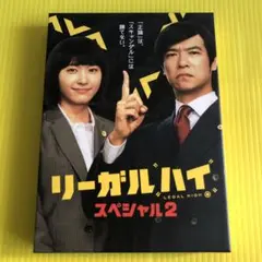 リーガルハイ スペシャル2 DVD