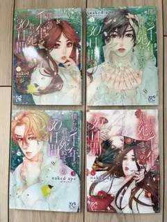 僕らの千年と君が死ぬまでのの30日間 1-4巻セット