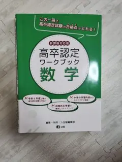 高卒認定ワークブック 数学