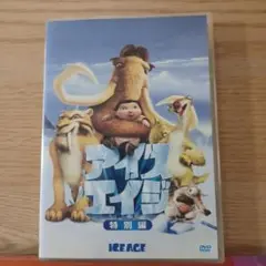 アイスエイジ 特別編 DVD