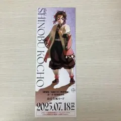 胡蝶しのぶ 前売り券風カード
