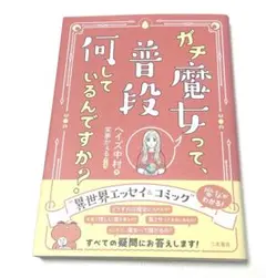 ガチ魔女って、普段何しているんですか？／ヘイズ中村