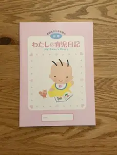 【美品・未使用】わたしの育児日記 森永 前期