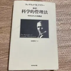 新訳科学的管理法 : マネジメントの原点