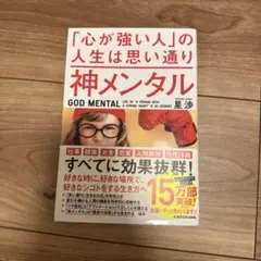 神メンタル「心が強い人」の人生は思い通り