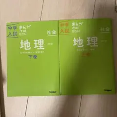 中学入試 地理 上巻・下巻セット