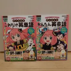 ＳＰＹ×ＦＡＭＩＬＹワークブック　アーニャとこれだけ英単語＆かんたん英会話