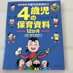 4歳児の保育資料 12か月