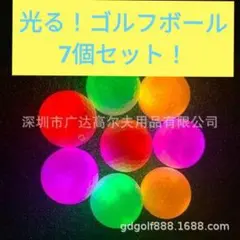 ゴルフボール　光る　７個セット　ナイター　夜