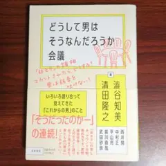 どうして男はそうなんだろうか会議