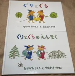 ぐりとぐら 2冊セット（「ぐりとぐら」「ぐりとぐらのえんそく」）