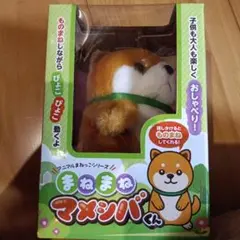 新品未開封アニマルまねっこシリーズ　まねまねマメシバくん
