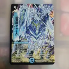 デュエルマスターズ カード　超源神クォーク 3000