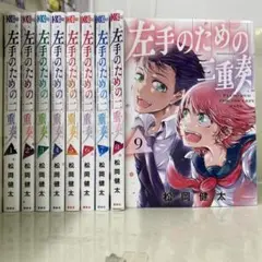 【漫画喫茶落ち】全巻 左手のための二重奏　全9巻セット　松岡健太
