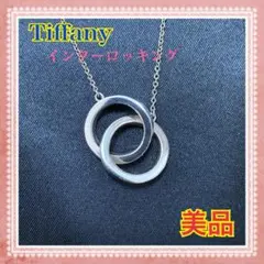 美品 Tiffany ティファニー インターロッキング シルバーネックレス