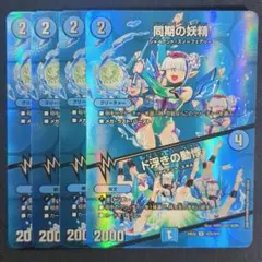 同期の妖精 / ド浮きの動悸　MAXレア　4枚