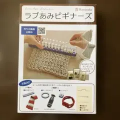 未使用　ハマナカ　ラブあみビギナーズ