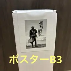 響鬼はつらいよ　ポスター　b3 新品未開封　仮面ライダー　特撮　ヒーロー