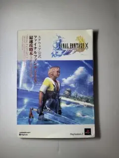 【FF10】 ファイナルファンタジーX 攻略本