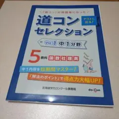 道コンセレクション中学1年分野