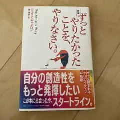 サンマーク出版 ずっとやりたかったことを、やりなさい。 新版 ジュリア・キャメ…