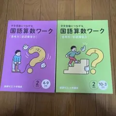 【未使用】中学受験につながる国語算数ワーク　２年生