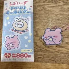 らぶいーず アクリルキーホルダー ローソン限定