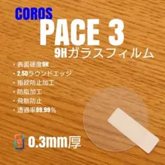COROS カロス PACE 3【9Hガラスフィルム】くと