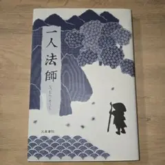一人法師