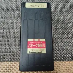 彫刻刀　４本セット