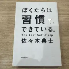 ぼくたちは習慣で、できている。