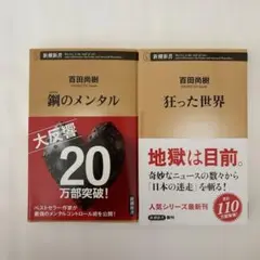百田尚樹 鋼のメンタル & 狂った世界 2冊セット