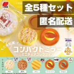 ★全5種セット★ 三幸製菓のコンパクトミラー ミニチュアコレクション ガチャ