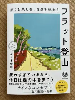歩くを楽しむ、自然を味わう フラット登山
