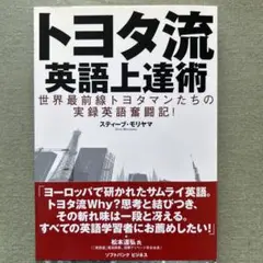 トヨタ流・英語上達術 : 世界最前線トヨタマンたちの実録英語奮闘記!