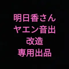 明日香さん専用出品