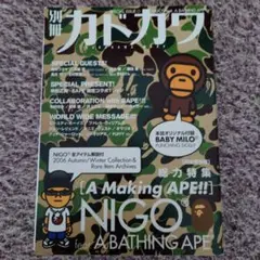 ★別冊カドカワ 総力特集NIGO feat. A BATHING APE 付録付