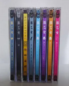豚乙女 CD 8本セット