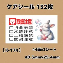 【K-174】ケアシール132枚/サンキュー/ほんのきもち/宛名/差出人/配達員
