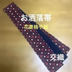 お洒落　半幅帯　民芸　花菱格子縞　木綿交織