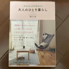 大人のひとり暮らし 今より少しだけきちんと