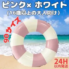 最安値!?【24H発送】 浮き輪 ピンク×ホワイト ストライプ 大人用 90