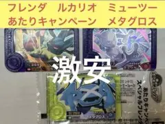 フレンダ　ミューツー　ルカリオ　あたり　キャンペーン　メタグロス