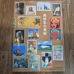 高校生の美術1