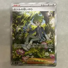 ポケモンカード ミツルの思いやりSAR