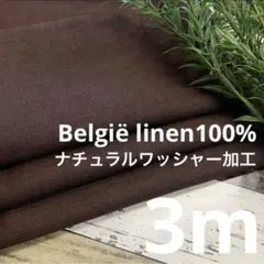 25ws6/6 長3ｍ ベルギーリネン100％ 生地 布 布地 麻100％